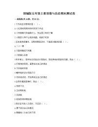 2022-2023学年部编版五年级上册道德与法治期末测试卷
