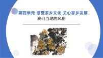 小学政治 (道德与法治)人教部编版四年级下册10 我们当地的风俗 教案配套ppt课件