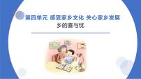 小学政治 (道德与法治)人教部编版四年级下册第四单元 感受家乡文化 关心家乡发展12 家乡的喜与忧说课课件ppt