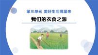 人教部编版四年级下册7 我们的衣食之源课文配套ppt课件