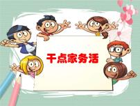 小学政治 (道德与法治)人教部编版 (五四制)一年级下册12 干点家务活精品课件ppt