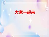 政治 (道德与法治)一年级下册16 大家一起来合作一等奖课件ppt