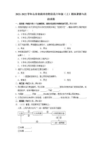 山东省滨州市阳信县2021-2022学年六年级上学期期末考试道德与法治试题
