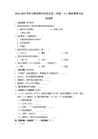 山西省晋中市灵石县2022-2023学年二年级上学期期末道德与法治试题