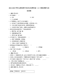 山西省晋中市灵石县2022-2023学年四年级上学期期末道德与法治试卷