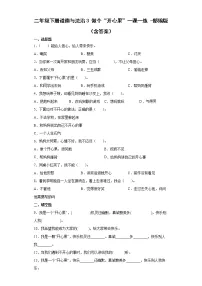 小学人教部编版第一单元 让我试试看3 做个“开心果”精品一课一练