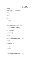 小学政治 (道德与法治)人教部编版二年级下册8 安全地玩精品课后复习题