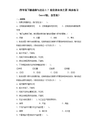 人教部编版四年级下册7 我们的衣食之源精品课时作业