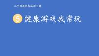 小学政治 (道德与法治)人教部编版二年级下册5 健康游戏我常玩课文配套课件ppt