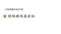 小学政治 (道德与法治)人教部编版二年级下册6 传统游戏我会玩背景图ppt课件