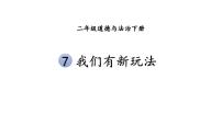 小学政治 (道德与法治)人教部编版二年级下册7 我们有新玩法备课课件ppt