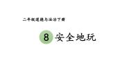 小学政治 (道德与法治)人教部编版二年级下册第二单元 我们好好玩8 安全地玩集体备课ppt课件