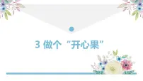 人教部编版二年级下册3 做个“开心果”图文ppt课件