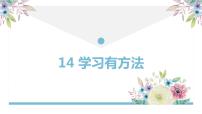 小学政治 (道德与法治)人教部编版二年级下册第四单元 我会努力的14 学习有方法背景图课件ppt