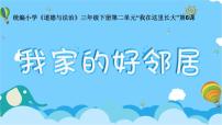 小学政治 (道德与法治)人教部编版三年级下册6 我家的好邻居课文配套课件ppt