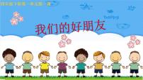 小学政治 (道德与法治)人教部编版四年级下册1 我们的好朋友教学演示ppt课件