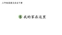 小学政治 (道德与法治)人教部编版三年级下册5 我的家在这里课堂教学ppt课件