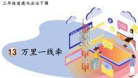 小学政治 (道德与法治)13 万里一线牵课文配套课件ppt