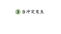 小学政治 (道德与法治)人教部编版四年级下册3 当冲突发生教学课件ppt