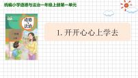 小学政治 (道德与法治)人教部编版一年级上册1 开开心心上学去课文配套ppt课件