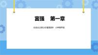 小学社会主义核心价值观教育读本全册完整版课件ppt