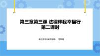 小学政治 (道德与法治)青少年法治教育读本小学低年级全册完美版课件ppt