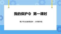 小学政治 (道德与法治)青少年法治教育读本小学高年级全册一等奖ppt课件