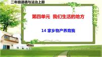 政治 (道德与法治)二年级上册14 家乡物产养育我图文课件ppt