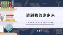 小学政治 (道德与法治)人教部编版三年级下册7 请到我的家乡来教课内容ppt课件