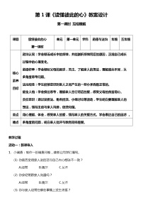 政治 (道德与法治)五年级下册1 读懂彼此的心精品第一课时教学设计