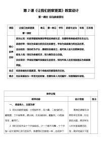 小学政治 (道德与法治)人教部编版五年级下册2 让我们的家更美好优质第一课时教案