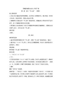 小学人教部编版第一单元 让我试试看3 做个“开心果”优秀第1课时教案设计