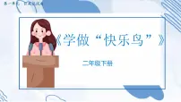 政治 (道德与法治)第一单元 让我试试看2 学做“快乐鸟”优秀ppt课件