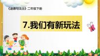 人教部编版二年级下册第二单元 我们好好玩7 我们有新玩法一等奖ppt课件