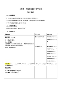 政治 (道德与法治)六年级下册4 地球——我们的家园第3课时教学设计及反思