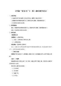 人教部编版二年级下册2 学做“快乐鸟”第2课时教学设计