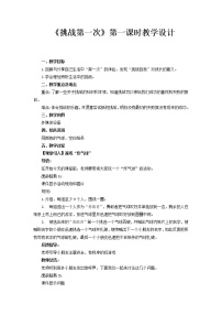 人教部编版二年级下册第一单元 让我试试看1 挑战第一次第1课时教学设计及反思