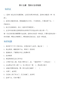 人教部编版二年级下册第四单元 我会努力的15 坚持才会有收获综合训练题