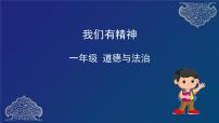 人教部编版一年级下册第一单元 我的好习惯2 我们有精神课文配套课件ppt