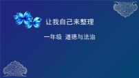 小学政治 (道德与法治)人教部编版一年级下册11 让我自己来整理备课课件ppt