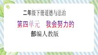 小学政治 (道德与法治)15 坚持才会有收获优质教学课件ppt