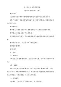 小学政治 (道德与法治)7 我们的衣食之源教案设计