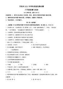 【小升初真题卷】2020-2021学年四川省甘孜州部编版六年级下册期末质量监测道德与法治试卷（原卷版+解析版）