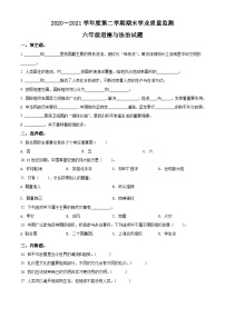 【小升初真题卷】2020-2021学年山东省枣庄市台儿庄区部编版六年级下册期末质量检测道德与法治试卷（原卷版+解析版）