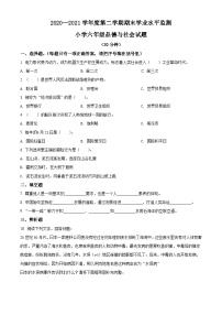 【小升初真题卷】2020-2021学年山东省滨州市阳信县部编版六年级下册期末学业水平监测道德与法治试卷（原卷版+解析版）