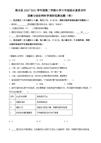 【小升初真题卷】2020_2021学年陕西省西安市周至县部编版六年级下册期末综合素质评价道德与法治试卷（原卷版+解析版）