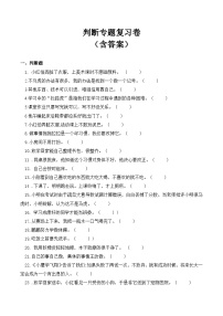 【期末专题复习】一年级下册道德与法治 判断专题复习卷 部编版（含答案）