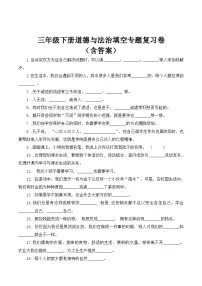 【期末专题复习】三年级下册道德与法治填空专题复习卷(含答案)