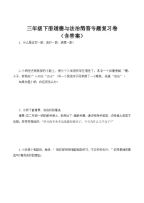 【期末专题复习】三年级下册道德与法治简答专题复习卷(含答案)