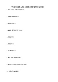 【期末专题复习-简答题】六年级下册道德与法治 部编版（含答案）